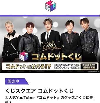 Amazon.co.jp: コムドット くじスクエア1番くじ 1ロット 物 くじ券なし